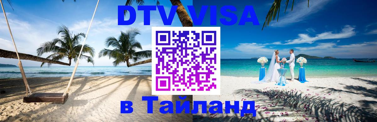 Купить DTV визу в Таиланд Тюмень 