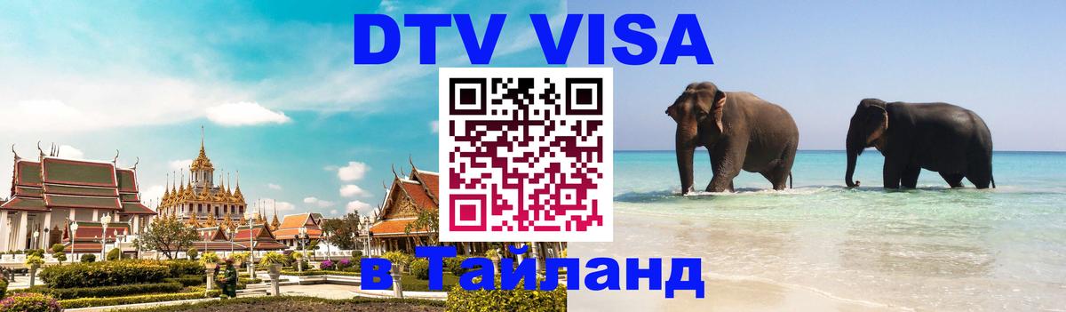 Как сделать DTV визу в Тайланд 